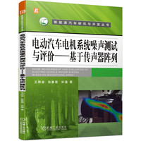 电动汽车电机系统噪声测试与评价：基于传声器阵列