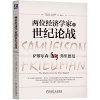 两位经济学家的世纪论战——萨缪尔森VS弗里德曼