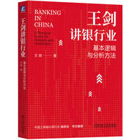 王剑讲银行业：基本逻辑与分析方法
