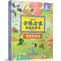 瑞莉兔手指点读互动发声书:我爱读诗词