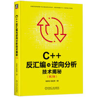 C++反汇编与逆向分析技术揭秘