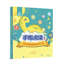 手指点读汉字拼音发声大书