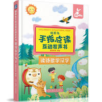瑞莉兔手指点读互动发声书:读诗歌学汉字
