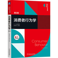 消费者行为学