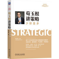 荀玉根讲策略：少即是多
