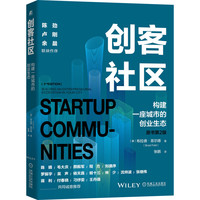 创客社区——构建一座城市的创业生态——building an entrepreneurial ecosystem in your city