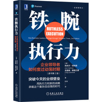 铁腕执行力：企业领导者如何度过动荡时期