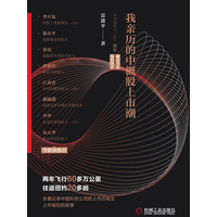 上市风云：我亲历的中概股上市潮