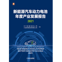 新能源汽车动力电池年度产业发展报告