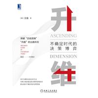 升维：不确定时代的决策博弈