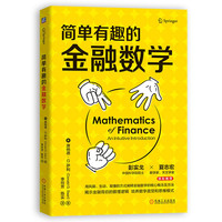 简单有趣的金融数学——an intuitive introduction