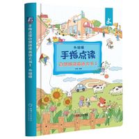 手指点读自然拼读英语大书(Ⅰ)——升级版