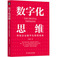 数字化思维：传统企业数字化转型指南