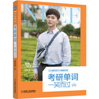 考研单词一笑而过：经典版