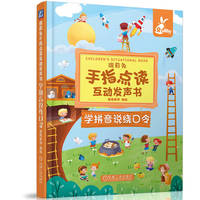 瑞莉兔手指点读互动发声书:学拼音说绕口令