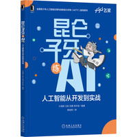 昆仑子牙练AI——人工智能从开发到实战