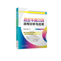 数控车削刀具结构分析与应用