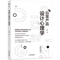 日常产品设计心理学