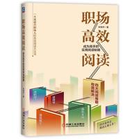 职场高效阅读——成为高手的实用阅读秘籍