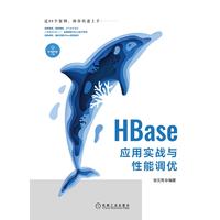 HBase应用实战与性能调优