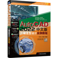 AutoCAD 2022中文版三维造型设计实例教程