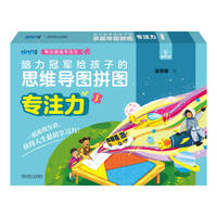脑力冠军给孩子的思维导图拼图:专注力(1)