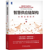 智慧供应链架构——从商业到技术——from business to technology