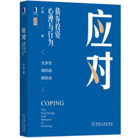 应对——债券投资心理与行为——the psychology and behavior of investing