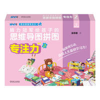 脑力冠军给孩子的思维导图拼图:专注力(2)