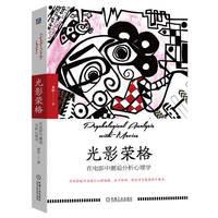 光影荣格：在电影中邂逅分析心理学
