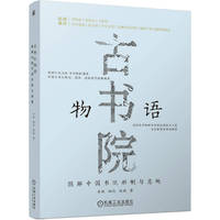 古书院物语：图解中国书院形制与意趣