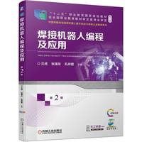 焊接机器人编程及应用