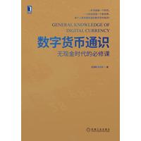 数字货币通识——无现金时代的必修课