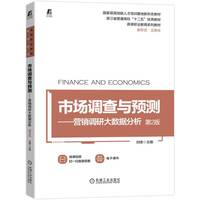 市场调查与预测：营销调研大数据分析