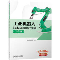 工业机器人技术应用综合实训——工作