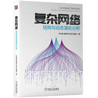 复杂网络——结构与动态演化分析——analysis of structure and dynamic evolution
