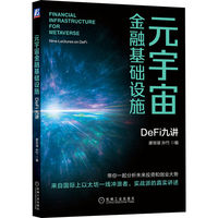 元宇宙金融基础设施——Defi九讲——Nine lectures on DeFi