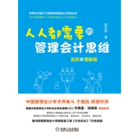 人人都需要的管理会计思维——实例+图解版