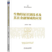 生物特征识别技术及其在金融领域的应用