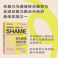 非暴力沟通——转化羞愧，绽放关系