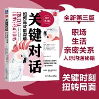 关键对话——如何高效能沟通——tools for talking when stakes are high