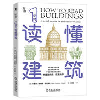 1小时读懂建筑