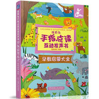 瑞莉兔手指点读互动发声书·早教启蒙大全