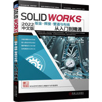 SOLIDWORKS 2022中文版钣金·焊接·管道与布线从入门到精通