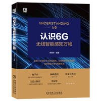 认识6G——无线智能感知万物