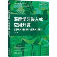 深度学习嵌入式应用开发——基于RK3399PRO和RK3588——with RK3399Pro and RK3588