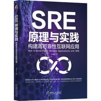 SRE原理与实践——构建高可靠性互联网应用