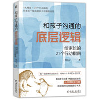和孩子沟通的底层逻辑——给家长的21个行动指南