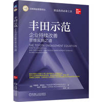 丰田示范——企业持续改善思维实施之道——how to understand and implement continuous improvement thinking in any organization