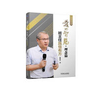 爱的智慧:理念篇——班主任践悟有方